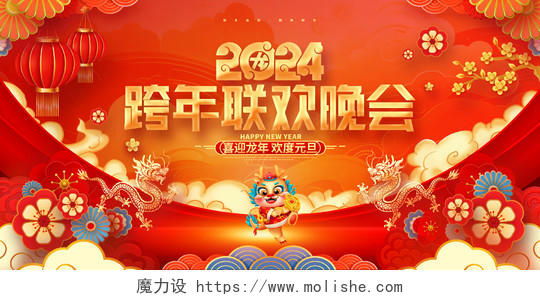 中国风红色2024龙年跨年联欢晚会元旦新年展板2024跨年晚会